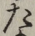 글자 た