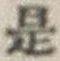 글자 是