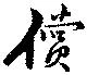 償の位置