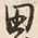 글자 田