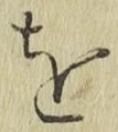 文字 を