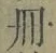 字冊