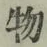 글자 物