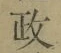 「政」字