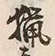 글자 猟