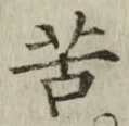 文字苦