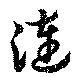 漣 위치 확인됨