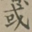 글자 或