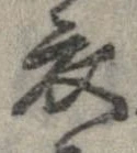 已定位衣