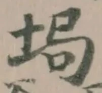 𡌟の位置
