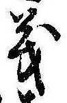 義 위치 확인됨