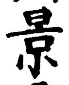「景」字