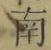 文字南