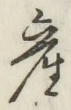 글자 産