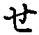 글자 せ