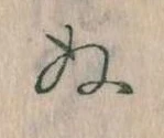 位置定マレル𛂐