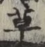 글자 草