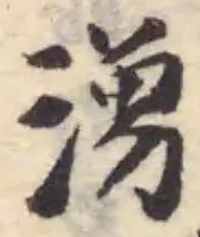 湧の位置