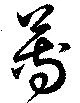 蓴の位置