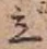 글자 立