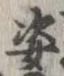 位置定マレル姿