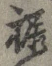 裾 위치 확인됨