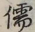 Đã định vị 儒