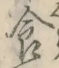 “食”字