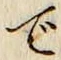 글자 で