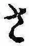 已定位さ