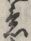 㐌定位意