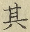 文字其