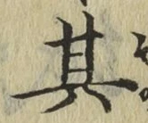 字其