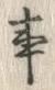 「事」字