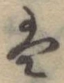 𛂣 위치 확인됨