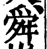 Chữ 舜