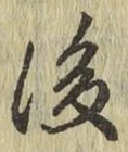 글자 後