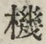 字機