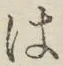 字は