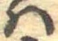 𛂞の位置