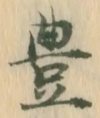 㐌定位豊