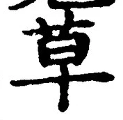 𡨸草