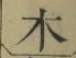 글자 木
