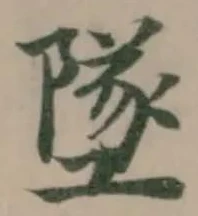 墜 위치 확인됨