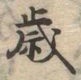 歳 위치 확인됨