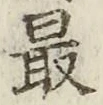 글자 最