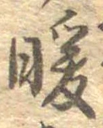 Đã định vị 暖
