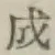 글자 成