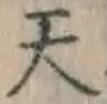 글자 天