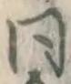 글자 同